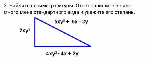 Найдите периметр фигуры. ответ запишите в виде многочлена стандартного вида и укажите его степень.