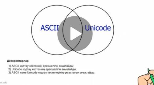 Венн диаграмасы askill Жане unicod усастык мен айырмашылыктары​