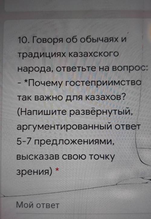 10. Говоря об обычаях и традициях казахскогонарода, ответьте на вопрос:*Почему гостеприимствотак важ