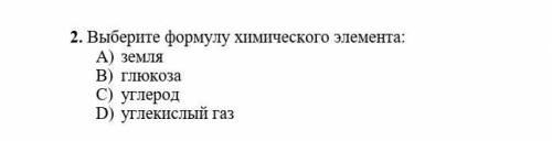 Выберите формулу химического элемента: 1.земля 2.глюкоза 3.углерод 4.углекислый газ​