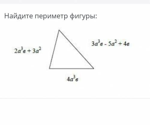 Найдите периметр фигуры : 2а³в+3а²3а³в-5а³+4в 4а³в​