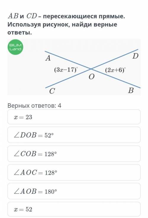 AB и CD – пересекающиеся прямые. Используя рисунок, найди верные ответы​