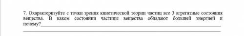 Охарактеризуйте с точки зрения кинетической теории частиц все 3 агрегатные состояния вещества. В как