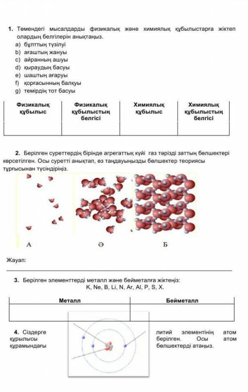 1. Классифицируйте следующие примеры по физическим и химическим явлениям и определите их симптомы. а