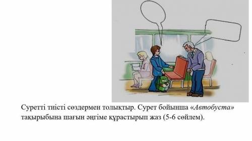 Казахский написать текст 5-6 предложений в автобус ​