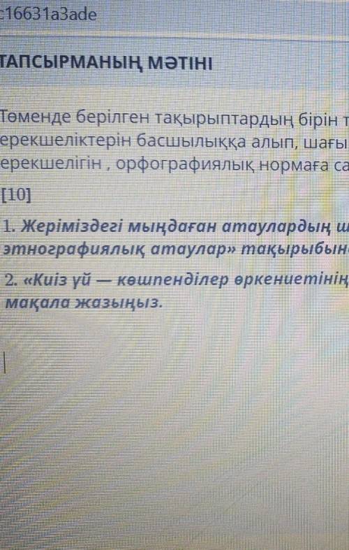 Төменде берілген тақырыптардың бірін таңдап, публицистикалық стильдің жанрлық, стильдік ерекшеліктер