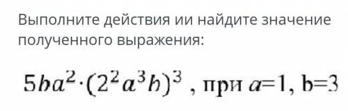 выполните действия и найдите значение полученного выражения 5b a 2=(2 2a 3b)3,при соч ​