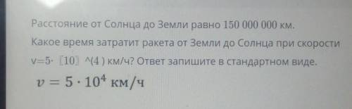 Расстояние от Солнца до Земли равно 150 000 000 км. Какое время затратит ракета от Земли до Солнца п