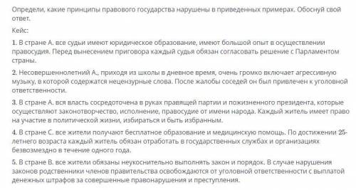 Определите какие принципы правового государства нарушены в приведенных примерах обоснуй свой ответ