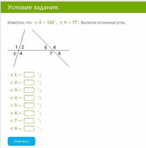 Известно, что ∢4=124°,∢8=77°. Вычисли остальные углы.