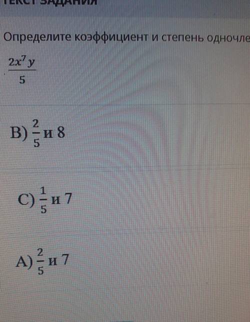 Соч. определите коэффицент и степень одночлена нужно