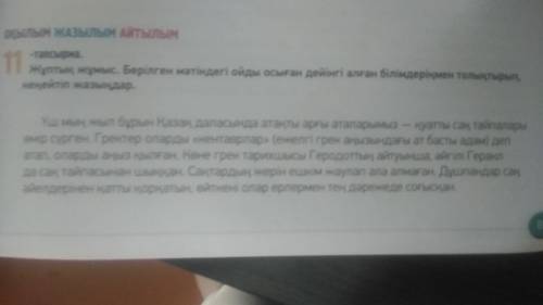 Найдите местоимение Мәтінді көшіріп жаз, есімдіктердің астын сыз.