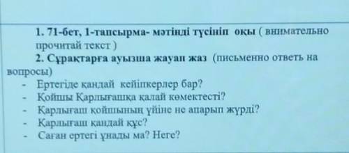 1. 71-бет, 1-тапсырма- мәтінді түсініп оқы ( внимательно прочитай текст )2. Сұрақтарға ауызша жауап