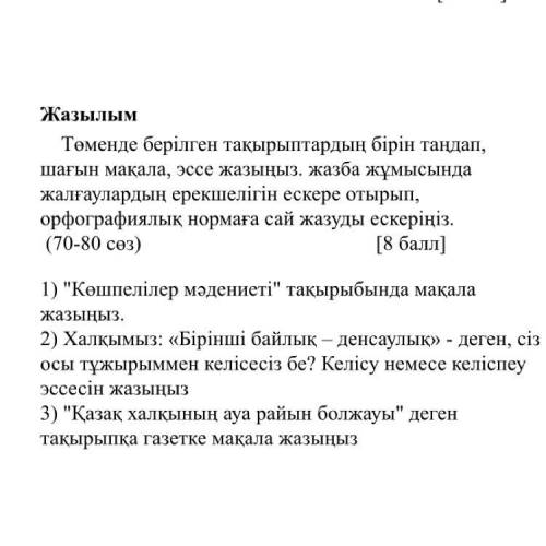 казак тили нужно выбрать тему и написать