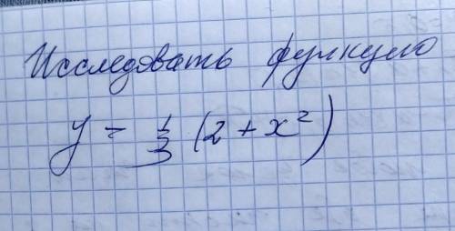 исследовать функцию y=1/3(2+x^2)​