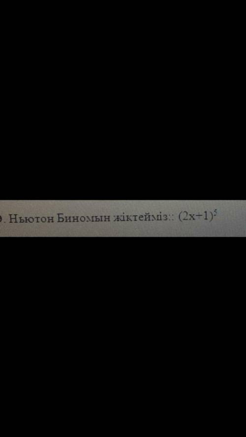 Ньютон биномын жіктендер: (2x+1)5