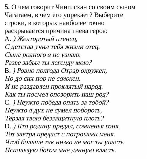 5. О чем говорит Чингисхан со своим сыном Чагатаем, в чем его упрекает? Выберите строки, в которых н