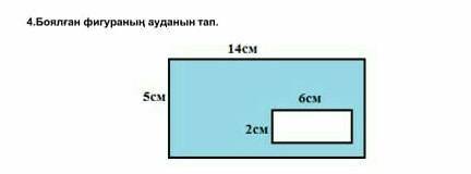 4. Боялған фигураның ауданын тап.​