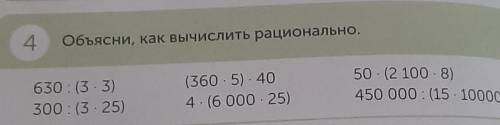 4.Объясни, как вычислить рационально.​