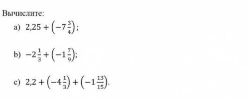 Вычислите: 1) 2,25+(-7 3/4) 2) -2 1/3+(-1 7/9) 3) 2,2+(-4 1/3)+(-1 13/15)