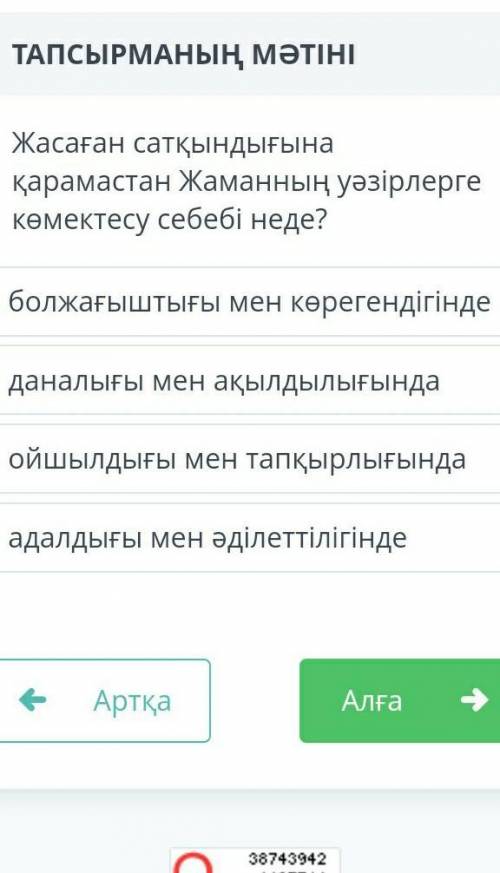 Жасанған саткындығына қарамастан Жаманның уәзірлерге көмектесу себебі неде​