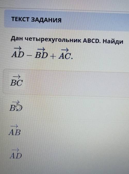 Дан четырехугольник АВСD. Найди АD-BD+AC. 1) BC2) BD3) AB4) AD​