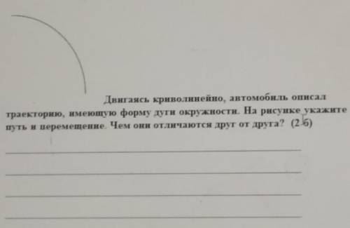 Двигаясь криволинейно, автомобиль описал траекторию, имеющую форму дуги окружности. На рисунке укажи