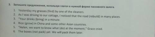 Запишите предложения используя глаголь в нужнойформе пассивного залога​