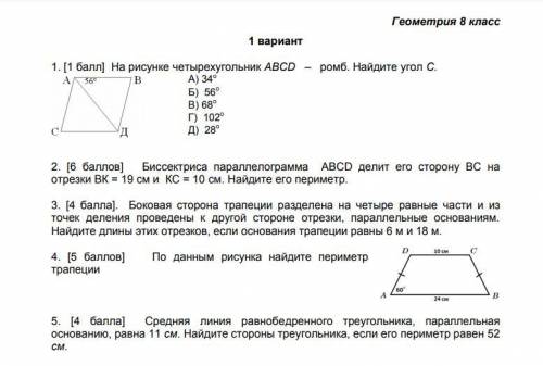 СОЧ по геометрии 8 класс первый вариант