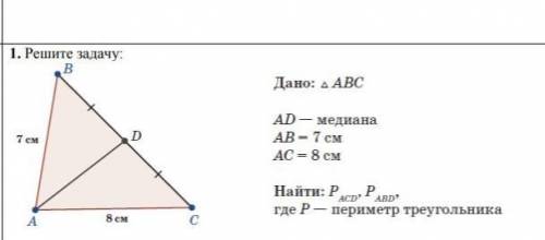 1. Решите задачу:ВДано: ДАВСAD — медианаAB = 7 смAC = 8 смНайти:​