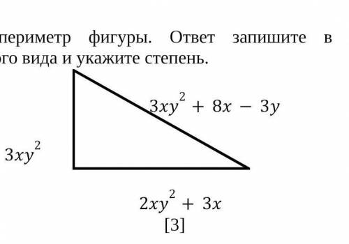 Найдите периметр фигуры. ответ запишите в виде многочлена стандартного вида и укажите степень.     3