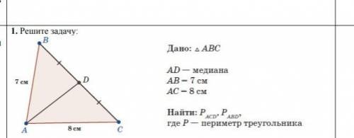 Сделайте Решите задачу: Дано: АВСAD — медианаAB = 7 смAC = 8 см​