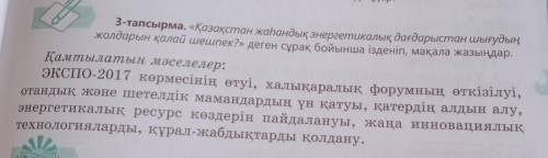 надо написать статью в газету по поиску ответа вопрос какой путь выберет Казахстан чтобы выйти из гл