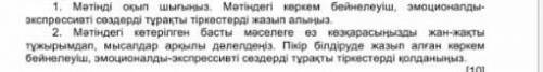 Мəтінді оқып шығыңыз . мəтіндегі көркем бейнелеуіш эмоционалды экспрессивті сөздерді тұрақты тіркест