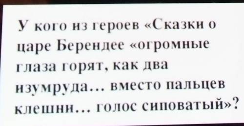 У кого из героев «Сказки о царе Берендее «огромныеглаза горят, как дваизумруда... вместо пальцевклеш