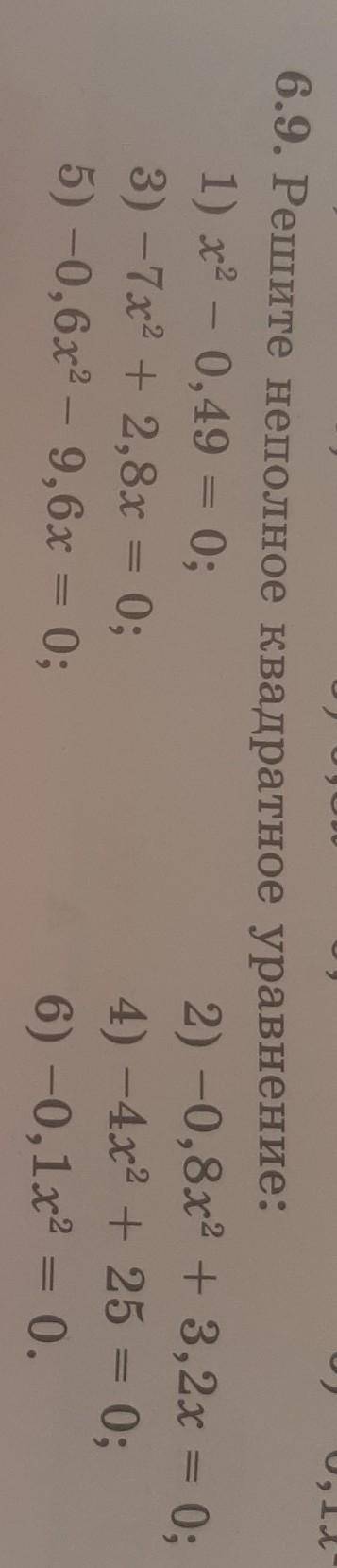 6.9. Решите неполное квадратное уравнение: 1) х2 - 0,49 = 0;2) -0,8х2 + 3,2х = 0;3) -7х2 + 2,8x = 0;