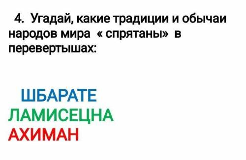 Составь из заданных букв названия традиций ахиман шбарате ламисенца​