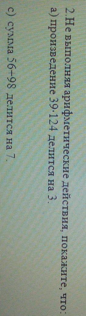 2.Не выполняя арифметические действия, покажите, что: а) произведение 39.124 делится на 3,с) сумма 5