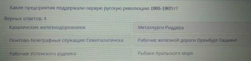 Какие предприятия поддержали первую русскую революцию 1905-1907гг?быстрооо​