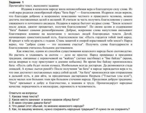 1какова тема текста 2 какое место в жизни казахов обряд бата3 В каких случаях давали бата4 что давал