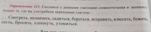 Составьте с данными глаголами словосочетания и запишите только те где вы употребили переходные глаго