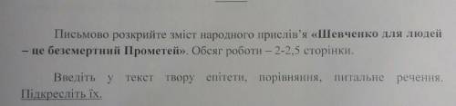 потрібно написати твір​