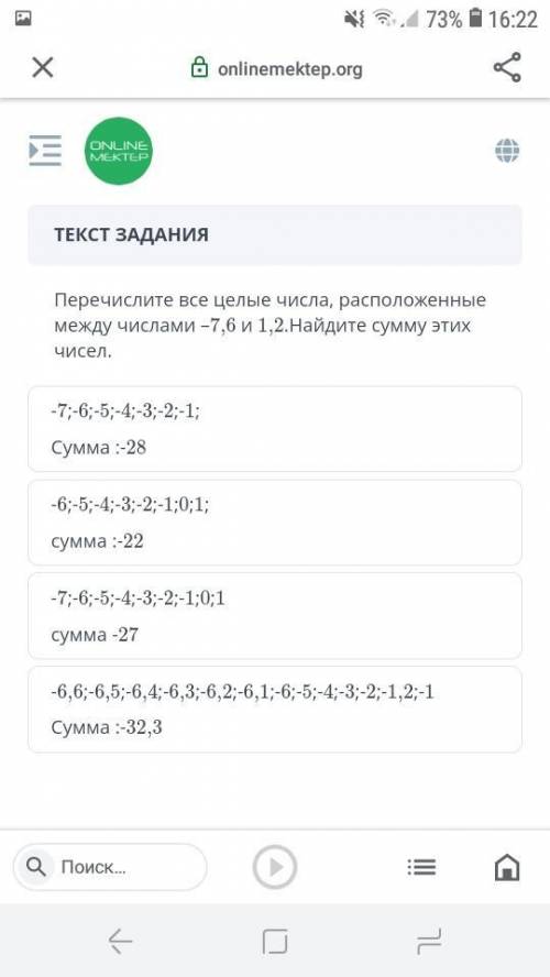 Перечислите все целые числа, расположенные между числами -7,6 и 1,2. Найдите сумму этих чисел. -7;-6