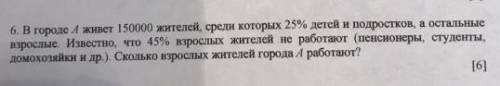 В городе А живет 150 000 жителей, среди которых 25% детей и подростков, а остальные взрослые. Извест