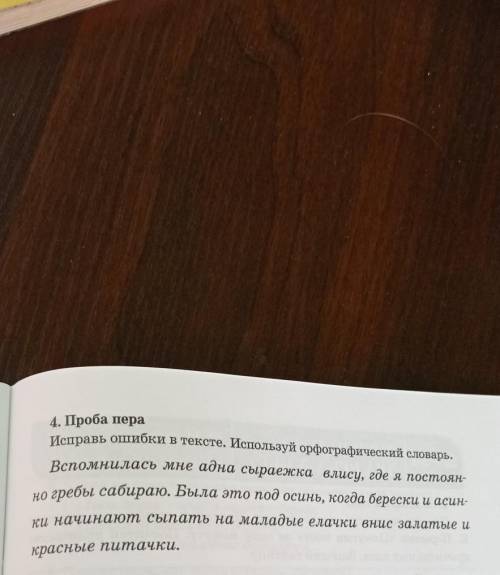 4. Проба пера Исправь ошибки в тексте. Используй орфографический словарь.Вспомнилась мне адна сыраеж