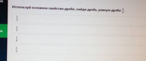 Используй основное свойство дроби, найди дробь, равную дроби3/6​