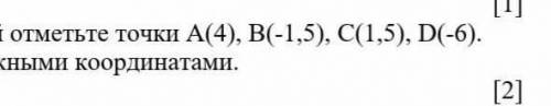 на координатной прямой отметьте точки А (4) В (-1,5) С (1,5) Д (-6) укажите точки с противоположными