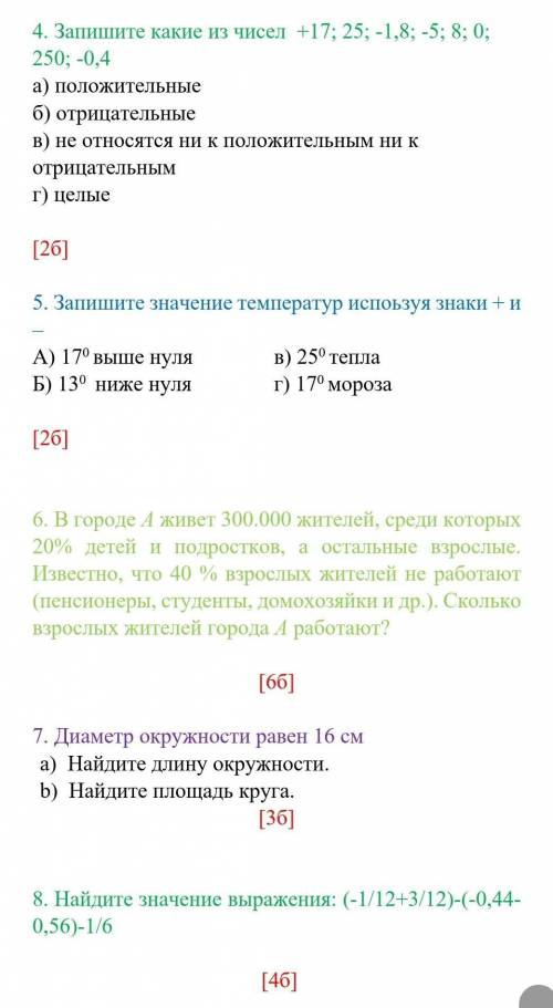 4. Запишите какие из чисел +17; 25; -1,8; -5; 8; 0; 250; -0,4 а) положительные б) отрицательные в) н