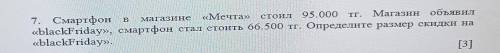 B магазине«Мечта»Стоил95 000Магазин объявил7. Смартфон«blackFriday», смартфон стал стоить 66.500 тг.