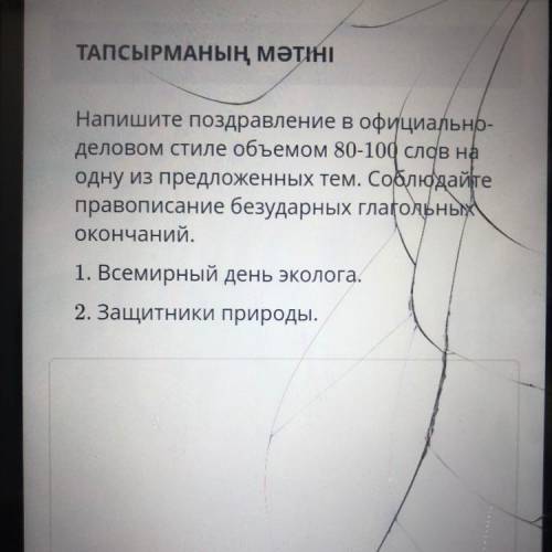 Напишите поздравление в официально- деловом стиле объемом 80-100 слов на одну из предложенных тем. С